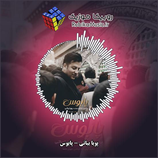 دانلود آهنگ پابوس پویا بیاتی